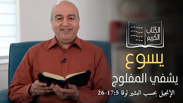 معجزة شفاء المفلوج - الكتاب الكريم | قناة المجد