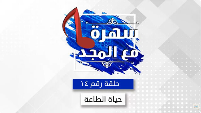 حياة الطاعة - سهره مع المجد - 14