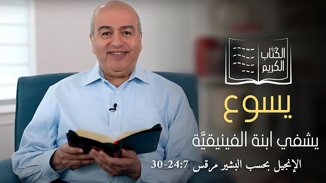 شفاء ابنة المرأة الفينيقية- من الكتاب الكريم || قناة المجد