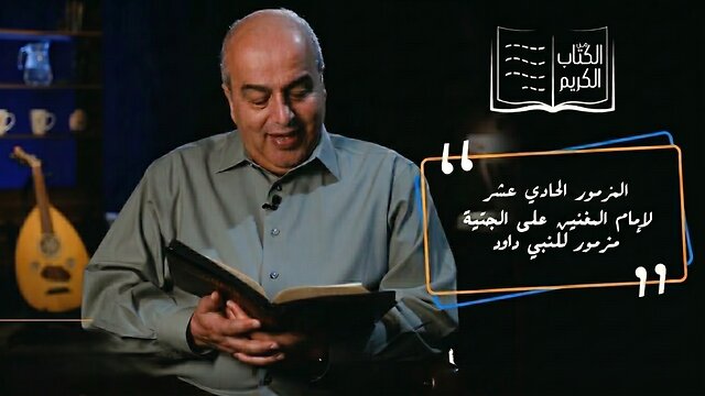 المزمور الحادي عشر للنبي داود - من الكتاب الكريم | قناة المجد