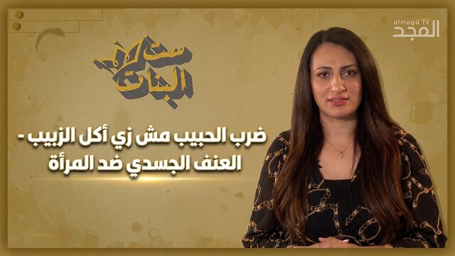 ضرب الحبيب مش زي أكل الزبيب - العنف الجسدي ضد المرأة