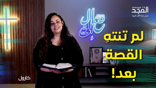 هل يمكن أن يهرب الموت؟ شاهدي ما فعله المسيح مع ابنة يايرس؟ - تعال إليَّ