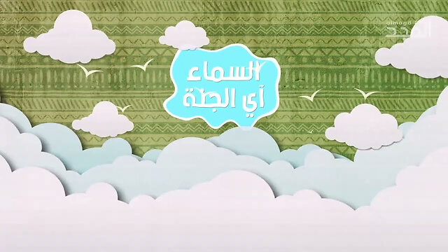 ما الذي يقوله الكتاب المقدس والقرآن عن #الجنة؟