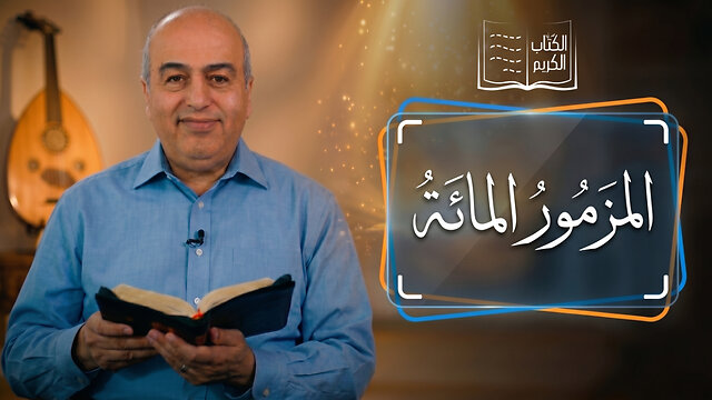 المزمور المائة - من الكتاب الكريم || قناة المجد