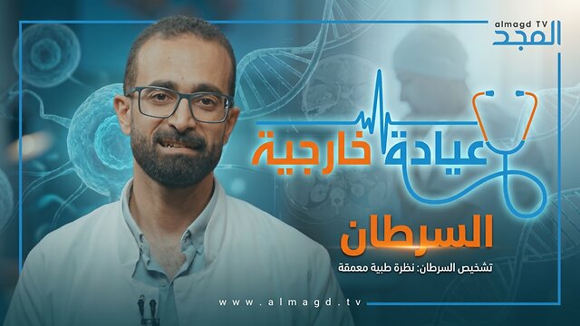 السرطان - برنامج عيادة خارجية