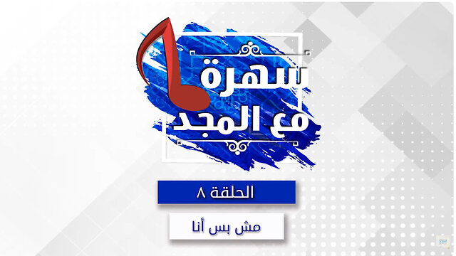 مش بس انا - سهره مع المجد - 8