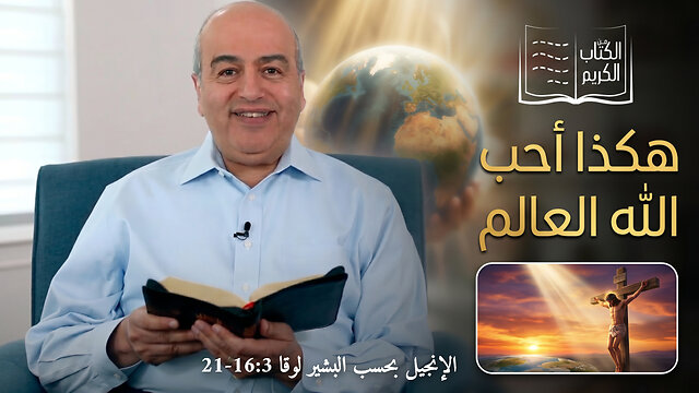 هكذا أحب الله العالم - من الكتاب الكريم || قناة المجد