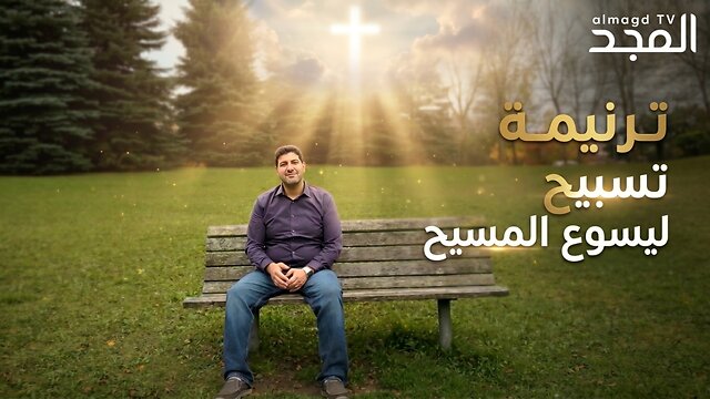 ترنيمة تسبيح ليسوع المسيح