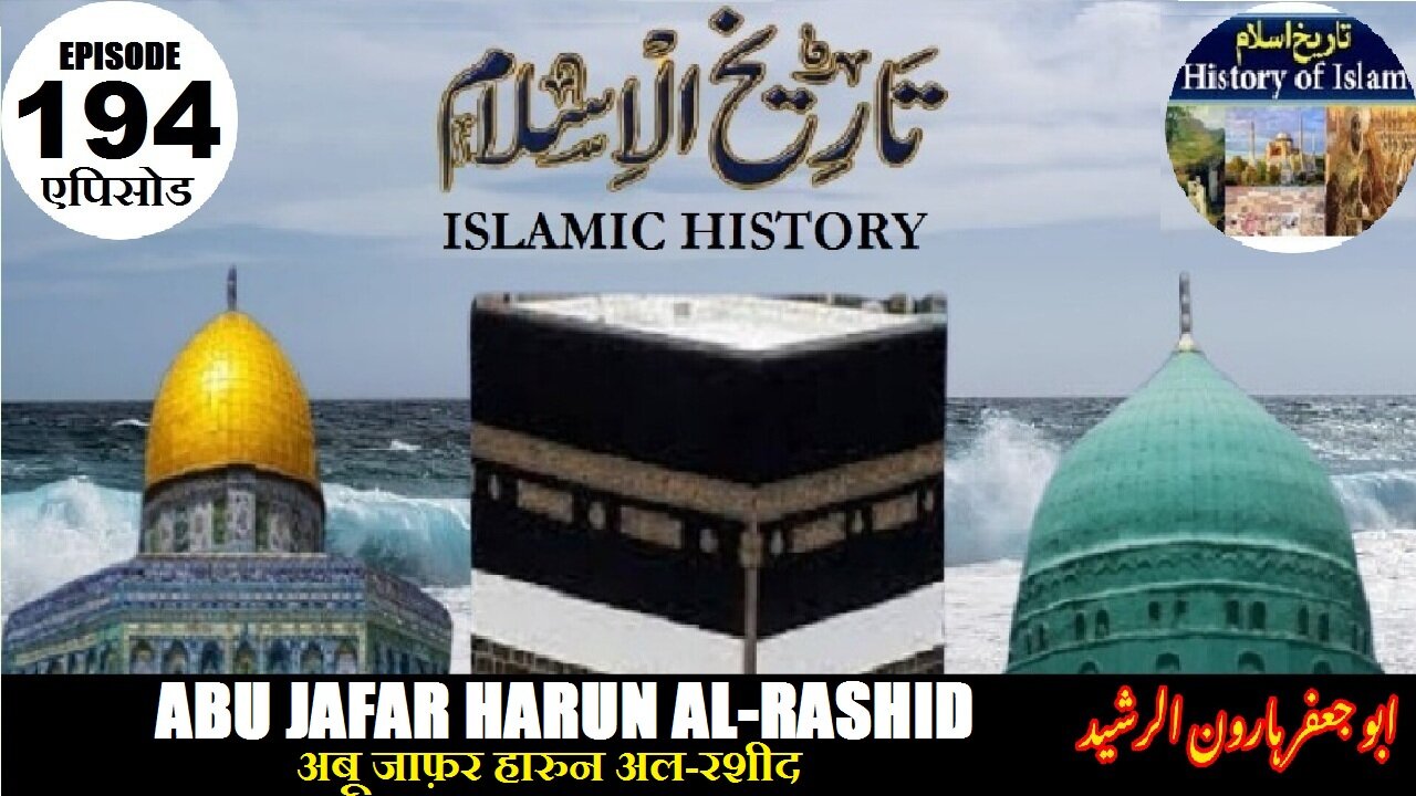 Islamic History Episode 194 Abu Jafar Harun al-Rashid अबू जाफ़र हारुन अल-रशीद ابو جعفر ہارون الرشید