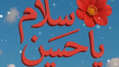 سلام یا حضرت امام حسین علیہ السلام