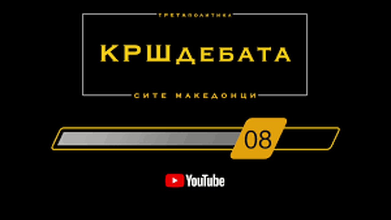 Крш Дебата - 55