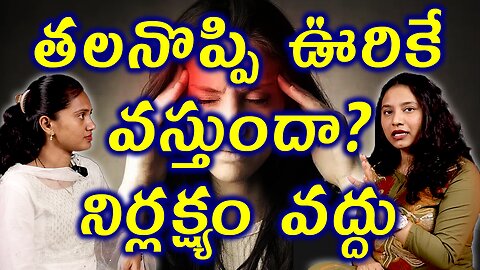 తలనొప్పి ఊరికే వస్తుందా? Migraine or Headache? Understand & Treat It Effectively! Homeopathy Cure