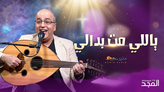 ياللي مت بدالي - منير حبيب