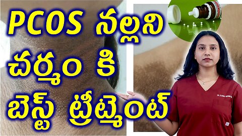 PCOS నల్లని చర్మం బెస్ట్ ట్రీట్మెంట్ Best PCOS Acanthosis Nigricans Natural Treatment Cure Medicine