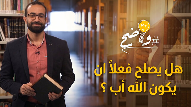 هل يصلح فعلاً ان يكون الله أب ؟- برنامج واضح