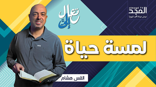 سر اللمسة الشافية: المرأة نازفة الدماء والسيد المسيح!