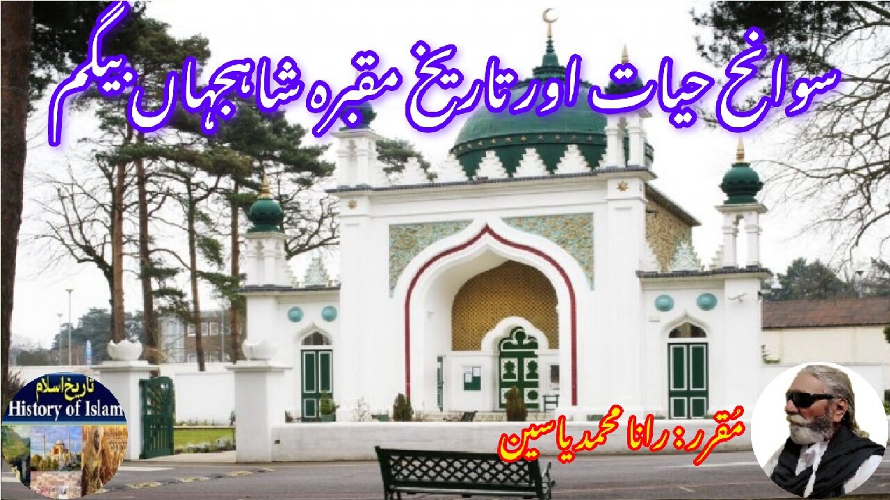 Shahjahan Begum and history of her shrine شاہجہان بیگم کی سوانح حیات اور اس کے مزار کی تاریخ