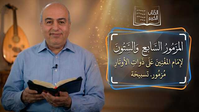 المزمور السابع والستون (67) مزمور للنبي داود|| من الكتاب الكريم - قناة المجد