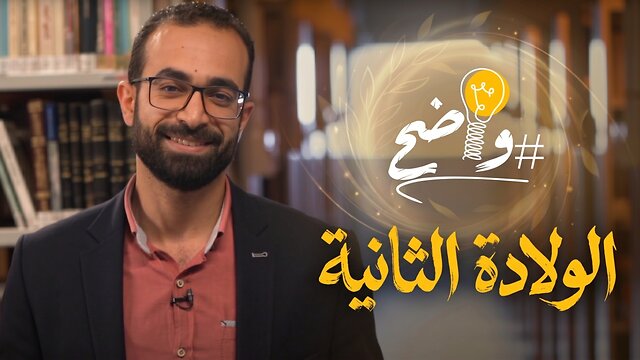 كيف يشرح الكتاب المقدس مفهوم #الولادة_الثانية؟
