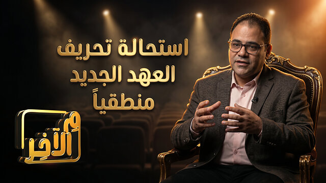 استحالة تحريف العهد الجديد منطقياً - برنامج "م الآخر"