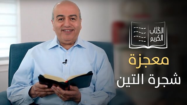 معجزة شجرة التين - من الكتاب الكريم || قناة المجد