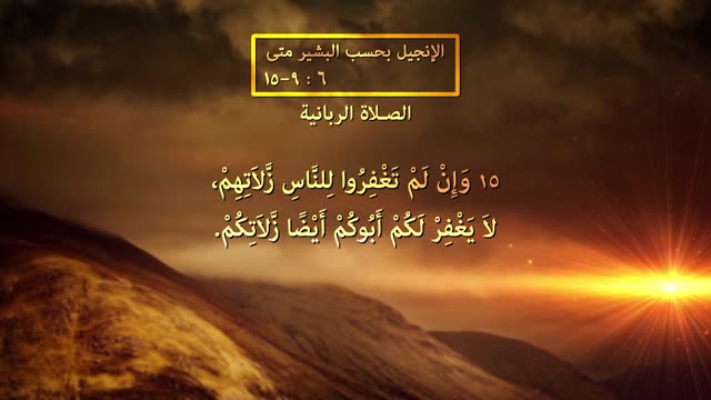 الصلاة الربانية | الموعظة على الجبل