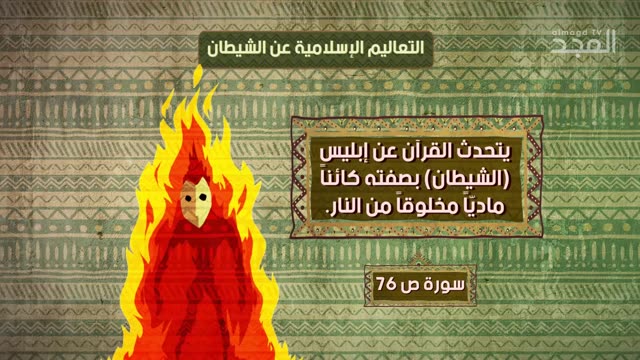 ما الفرق بين ما يعلّمه الكتاب المقدّس والقرآن عن #الشيطان؟