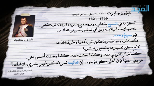 ماذا قال نابليون بونابرت عن المسيح ؟ - قالوا عن يسوع