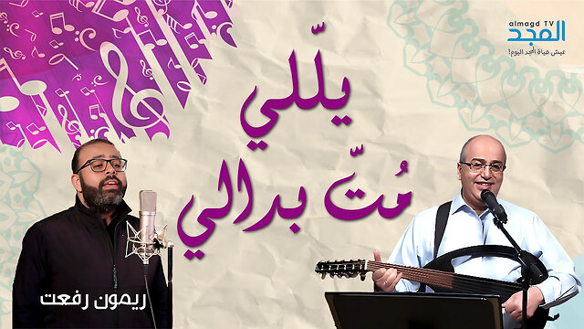 يا اللي مُتّ بَدالي - منير حبيب & ريمون رفعت