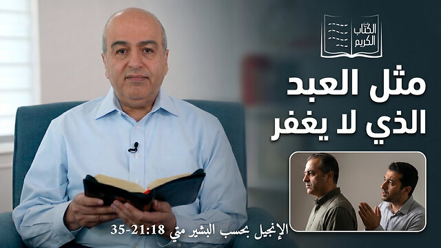 مثل العبد الذي لا يغفر - من الكتاب الكريم || قناة المجد