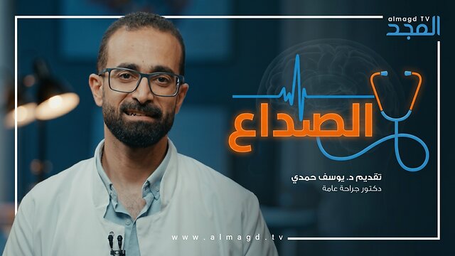 الصداع - برنامج عيادة خارجية