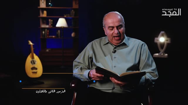المزمور الثاني والثلاثون (32) للنبي داود || من الكتاب الكريم - قناة المجد