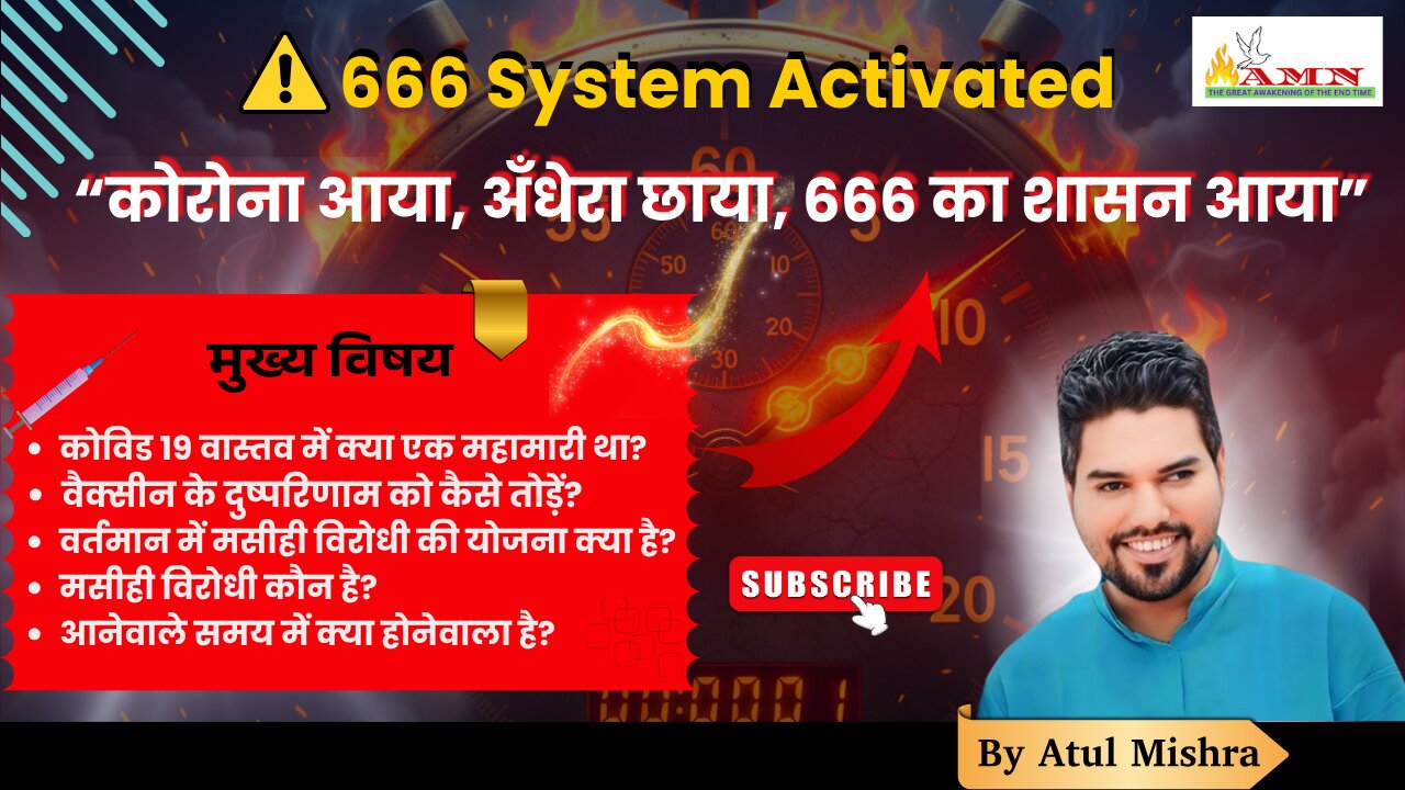 🚨 666 का साम्राज्य लागू हो चुका है | Revelation 13 पूरा 📖 | पशु का शासन शुरू | BY ATUL MISHRA NAGPUR
