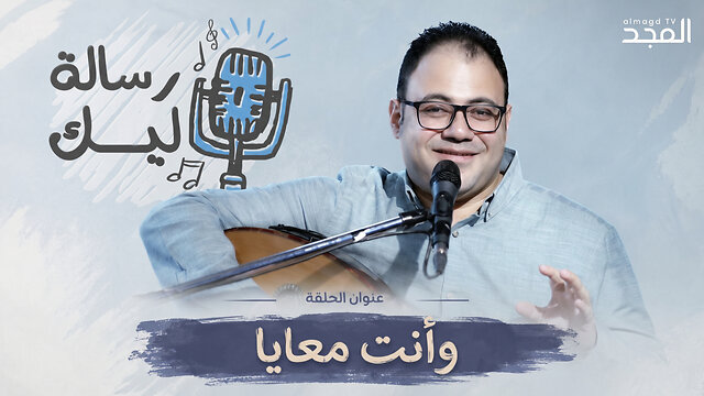 وأنت معايا