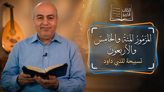 المزمور المئة والخامس والأربعون - من الكتاب الكريم || قناة المجد