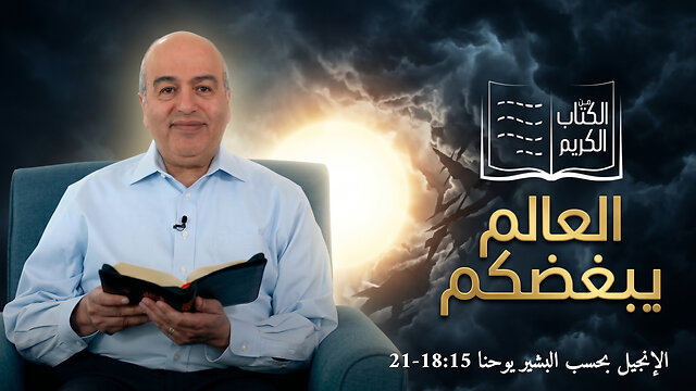العالم يبغضكم - من الكتاب الكريم || قناة المجد