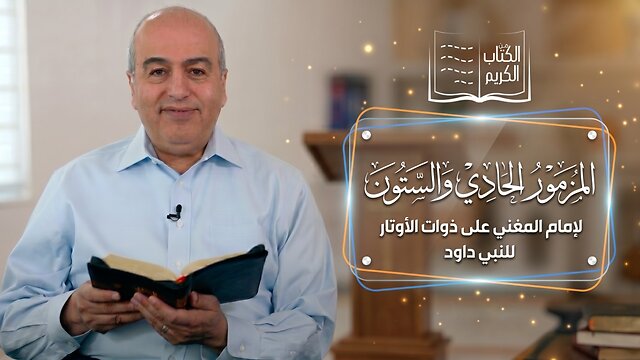 المزمور الثاني والستون(62) للنبي داود || من الكتاب الكريم - قناة المجد