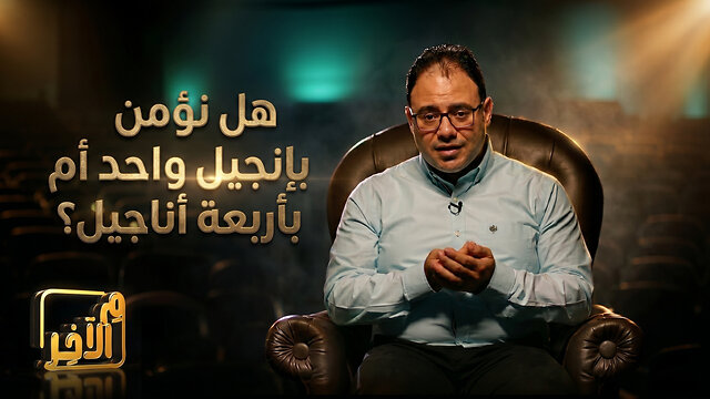 هل نؤمن بإنجيل واحد أم بأربعة أناجيل؟ - برنامج م الآخر - كيرلس عياد || قناة المجد