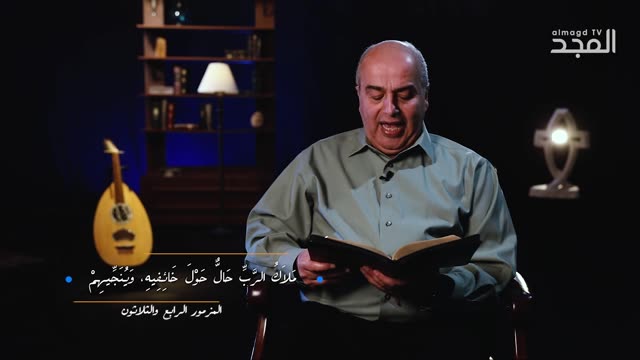 المزمور الرابع والثلاثون 34- من برنامج من الكتاب الكريم || قناة المجد