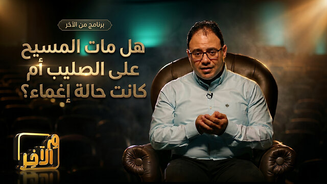 هل مات المسيح على الصليب أم كانت حالة إغماء؟