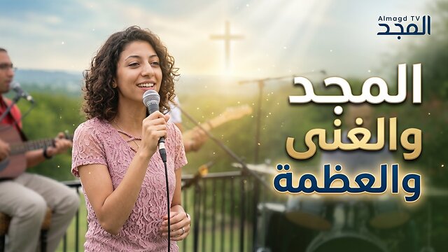 المجد والغنى والعظمة- iWorship Team