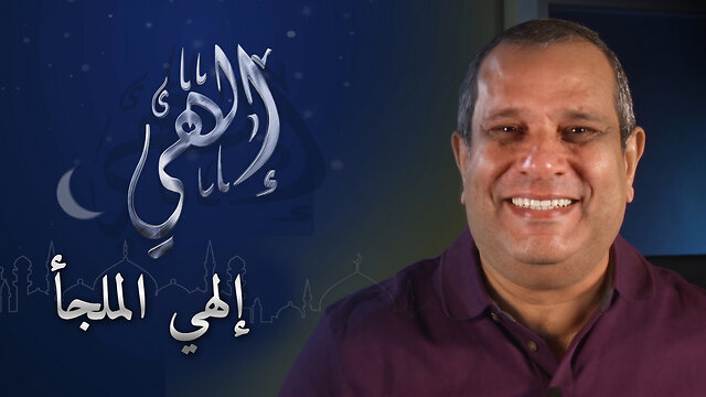 إلهي الملجأ - برنامج إلهي | 17