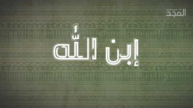 هل لقب #ابن_الله يقصد به البنوة الجسدية؟