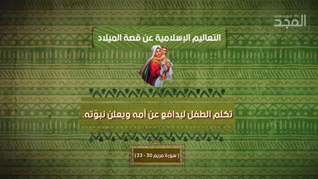 ما الفرق بين ما يقوله الكتاب المقدّس والقرآن عن قصة #ميلاد_المسيح؟