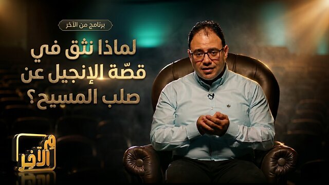 لماذا نثق في قصّة الإنجيل عن صلب المسيح؟