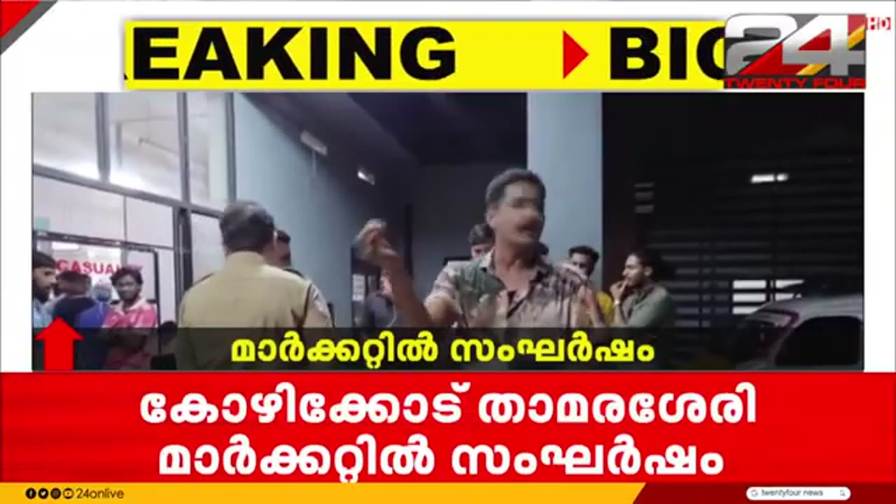 താമരശ്ശേരി_ചുങ്കത്തെ_സ്വകാര്യ_മത്സ്യ_മാർക്കറ്റിൽ_സംഘർഷം___Kozhikode