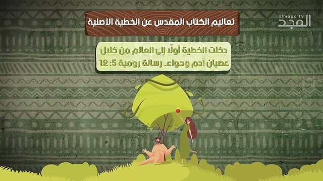 ما الذي يقوله الكتاب المقدس والقرآن عن #الخطيئة_الأصلية؟