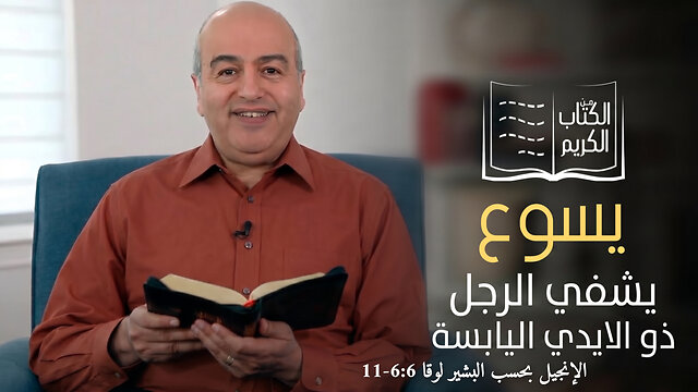 معجزة شفاء المفلوج - الكتاب الكريم | قناة المجد