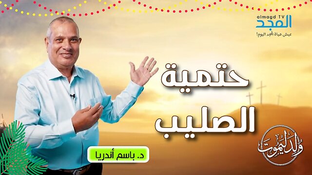 لماذا لم يغفر الله بكلمة وبدون صليب؟