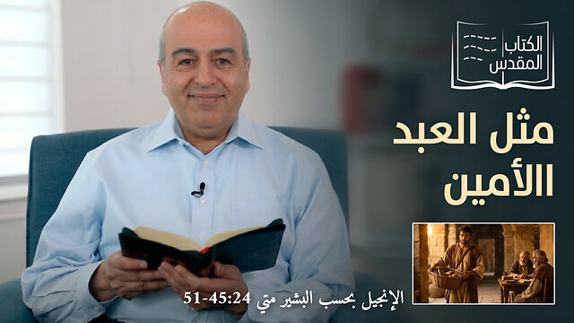 مثل العبد الأمين - من الكتاب الكريم || قناة المجد